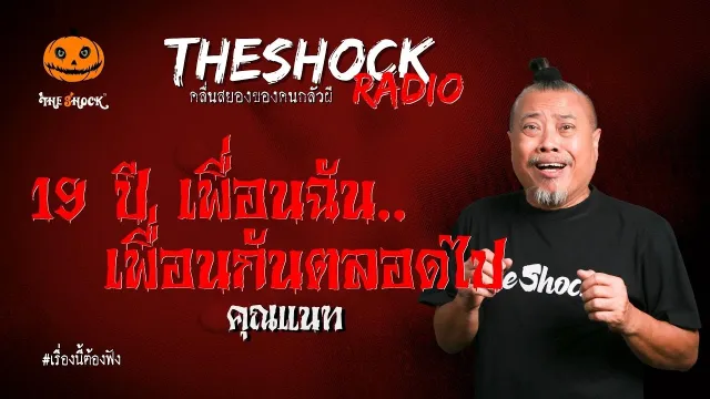 19 ปี เพื่อนฉัน..เพื่อนกันตลอดไป คุณแนท l TheShock13