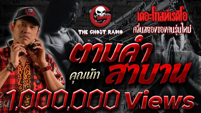 ตามคำสาบาน •  | 20 ต.ค. 67 | THE GHOST RADIO