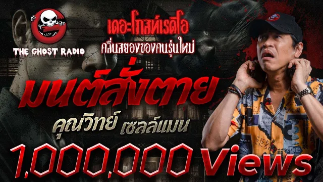 มนต์สั่งตาย •  เซลล์แมน | 4 พ.ค. 67 | THE GHOST RADIO