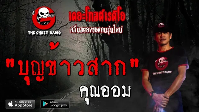 บุญข้าวสาก |  | 22 กุมภาพันธ์ 2563 | TheGhostRadioOfficialฟังเรื่องผีเดอะโกส