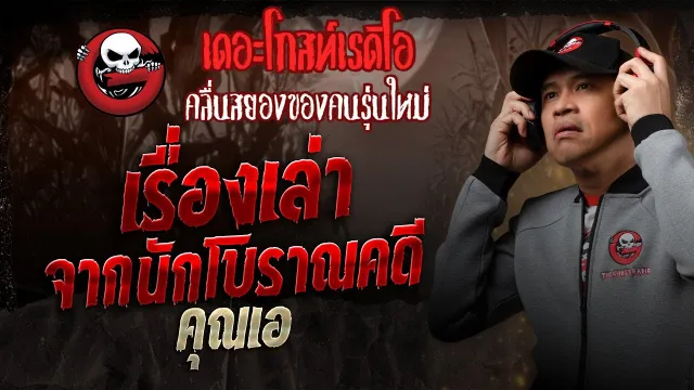 เรื่องเล่าจากนักโบราณคดี •  | 22 มี.ค. 68 | THE GHOST RADIO