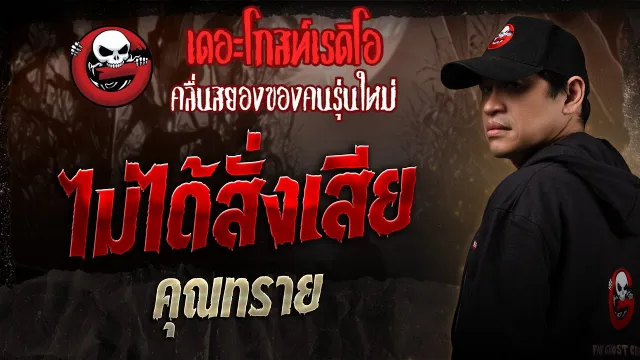 ไม่ได้สั่งเสีย •  | 5 ก.ค. 68 | THE GHOST RADIO