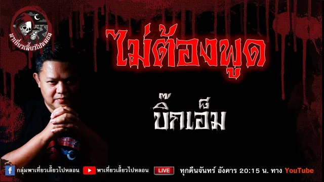 เรื่อง ไม่ต้องพูด - บิ๊กเอ็ม