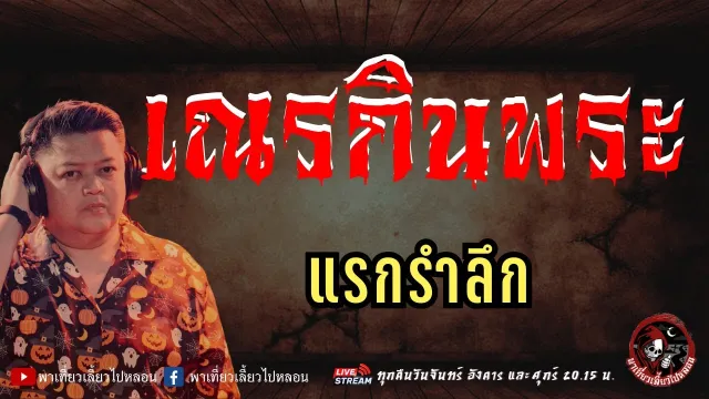 เรื่อง เณรกินพระ -  แรกรำลึก