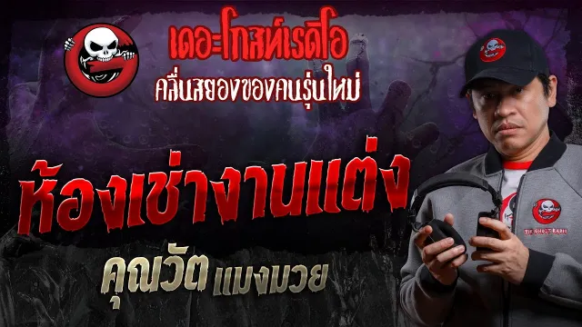 ห้องเช่างานแต่ง •  แมงมวย | 17 ก.พ. 67 | THE GHOST RADIO