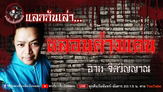 แลกกันเล่าเรื่อง หลอนต่างแดน  - อาท จิตวิญญาณ