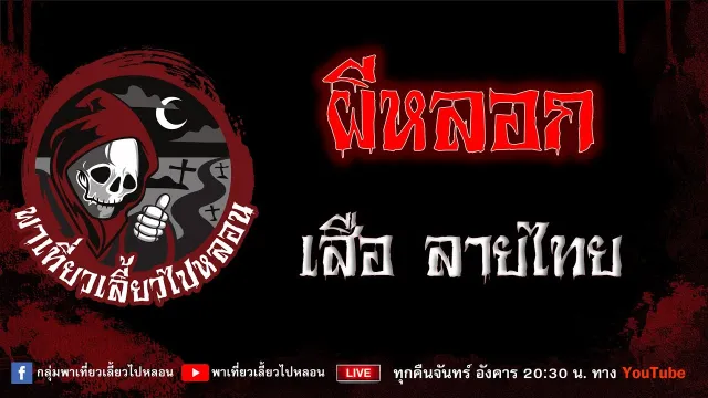 EP.906 ผีหลอก - เสือ ลายไทย