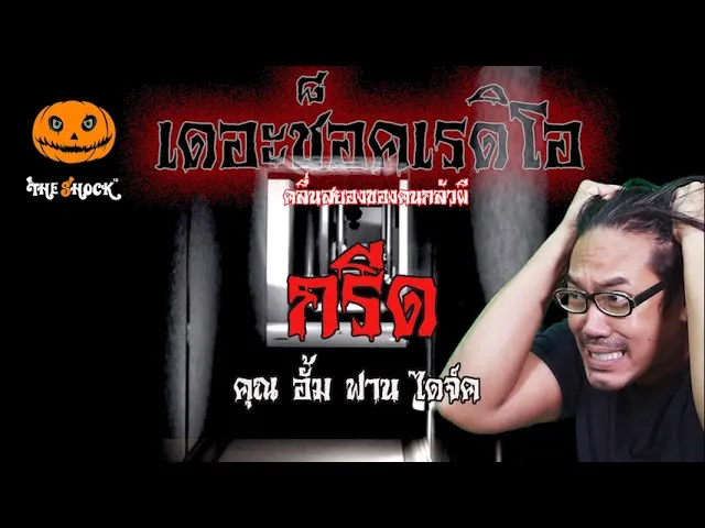 เรื่องเล่าสุดช็อค l กรีด คุณ  อั้ม ฟาน ไดจ์ค  l TheShock13