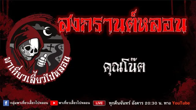 EP.664 สงกรานต์หลอน - คุณโน๊ต