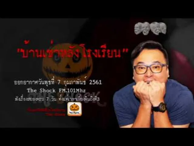 The Shock เดอะช็อค เรื่อง บ้านเช่าหลังโรงเรียน ออกอากาศพุธที่ 7 กุมภาพันธ์ 2561