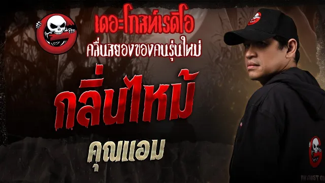 กลิ่นไหม้ •  | 15 ก.พ. 68 | THE GHOST RADIO