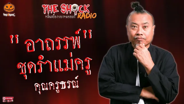 อาถรรพ์ชุดรำแม่ครู คุณครูธรณ์ l TheShock13