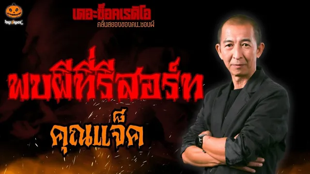 พบผีที่รีสอร์ท คุณแจ็ค l TheShock13