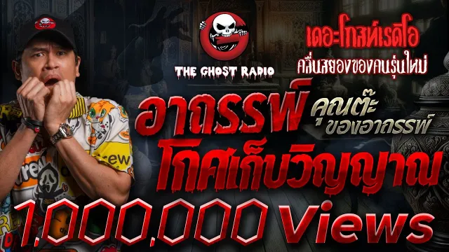 อาถรรพ์โกศเก็บวิญญาณ •  ของอาถรรพ์ | 9 เม.ย. 66 | THE GHOST RADIO
