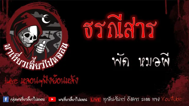 EP. 364 ธรณีสาร - พัด หมอผี