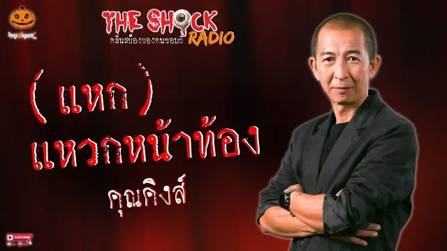 แหกแหวกหน้าท้อง คุณคิงส์ l TheShock13