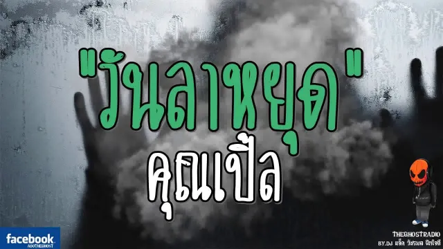 [TheGhostRadio] เรื่อง "วันลาหยุด"  วันที่ 6 สิงหาคม 2560 | TheGhostRadio ฟังเรื่องผีเดอะโกส