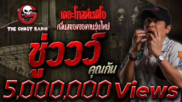 ชู่ววว์ •  | 6 ม.ค. 67 | THE GHOST RADIO