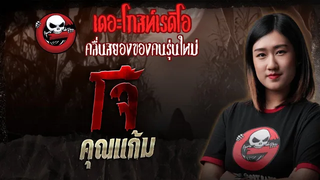 โจ้ •  | 31 พ.ค. 68 | THE GHOST RADIO