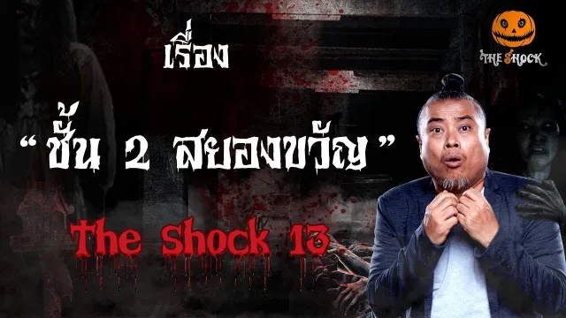 The Shock เดอะช็อค เรื่อง ชั้นสยองขวัญ ออกอากาศวันพุธที่ 19 ธันวาคม 2561