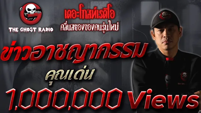 ข่าวอาชญากรรม |  | 2 มีนาคม 2562 | TheGhostRadioOfficial ฟังเรื่องผีเดอะโกส