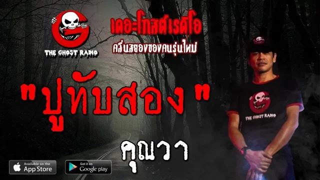 ปูทับสอง |  | 21 กรกฎาคม 2562 | TheGhostRadioOfficial ฟังเรื่องผีเดอะโกส