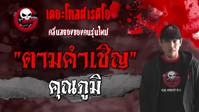 ตามคำเชิญ |  | 20 กุมภาพันธ์ 2564 | TheGhostRadioOfficial