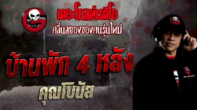 บ้านพัก 4 หลัง •  | 25 มิ.ย. 65 | THE GHOST RADIO