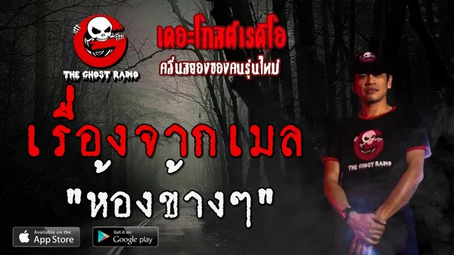 เรื่องจากเมล | ห้องข้างๆ | 30 พฤศจิกายน 2562 | TheGhostRadio ฟังเรื่องผีเดอะโกส