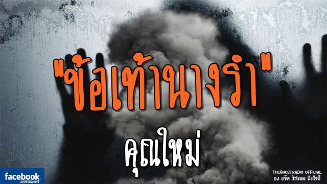 ข้อเท้านางรำ |  | 16 มิถุนายน 2561 | TheGhostRadio ฟังเรื่องผีเดอะโกส