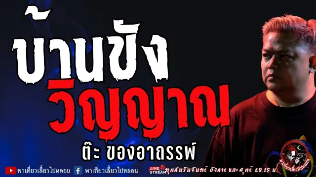 เรื่อง บ้านขังวิญญาณ - ต๊ะ ของอาถรรพ์