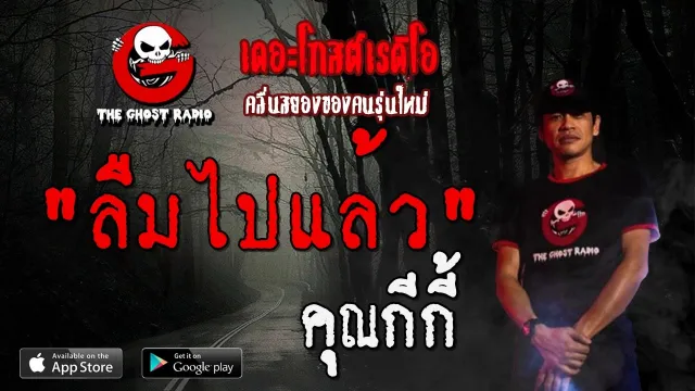 ลืมไปแล้ว |  | 29 กุมภาพันธ์ 2563 | TheGhostRadio ฟังเรื่องผีเดอะโกส