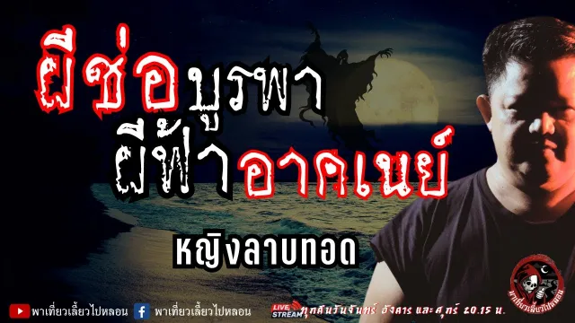 เรื่อง ผีช่อบูรพา ผีฟ้าอาคเนย์ - หญิงลาบทอด