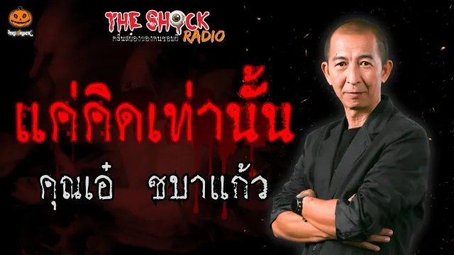 แค่คิดเท่านั้น คุณเอ๋ ชบาแก้ว l TheShock13