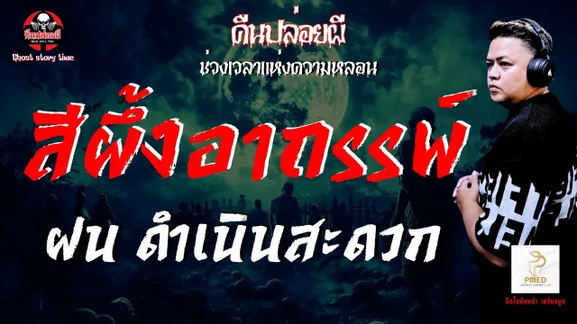 เรื่อง สีผึ้งอาถรรพ์  - ฝน ดำเนินสะดวก