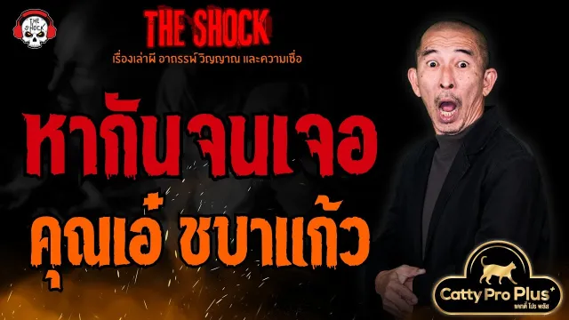 หากันจนเจอ คุณเอ๋ ชบาแก้ว l TheShock13