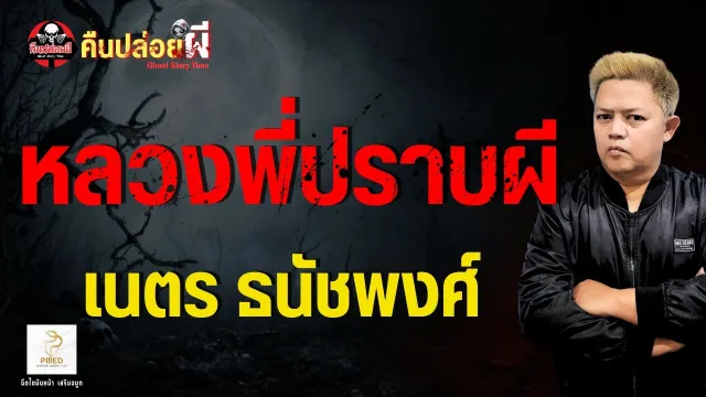 เรื่อง หลวงพี่ปราบพี่  - เนตร ธนัชพงศ์