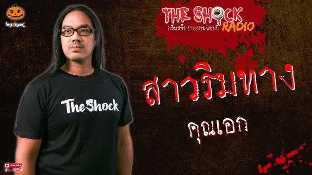สาวริมทาง คุณเอก l TheShock13
