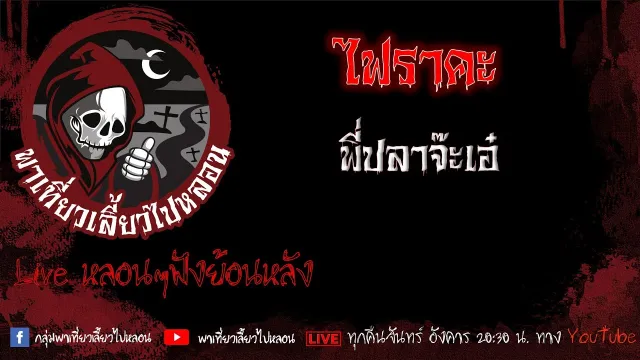EP. 450 ไฟราคะ - พี่ปลาจ๊ะเอ๋