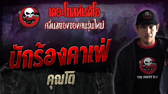 นักร้องคาเฟ่ •  | 6 ม.ค. 67 | THE GHOST RADIO