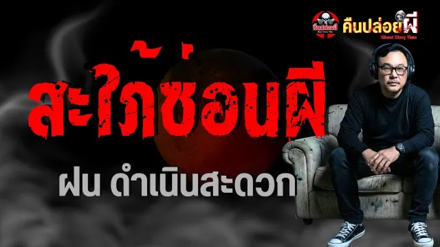 สะใภ้ซ่อนผี