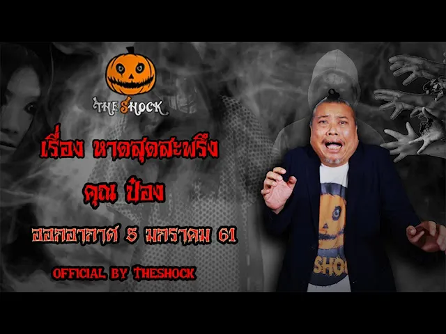 The Shock เดอะช็อค เรื่อง หาดสุดสะพรึง ออกอากาศ 5 มกราคม 61 the Shock เดอะช๊อค