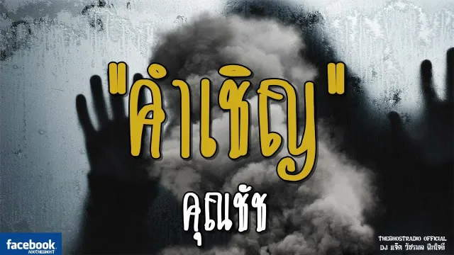 คำเชิญ |  | 11 พฤศจิกายน 2561 | TheGhostRadioOfficial ฟังเรื่องผีเดอะโกส