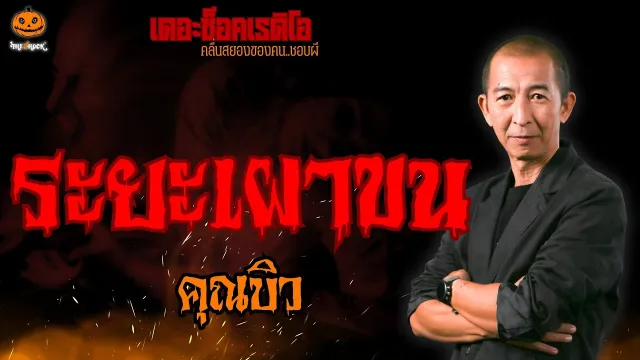 ระยะเผาขน คุณบิว l TheShock13