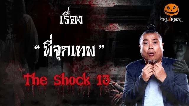 The Shock เดอะช็อค เรื่อง พี่จุกเทพ ออกอากาศ 21 มกราคม 2562