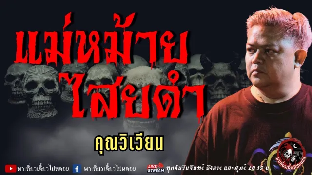 เรื่อง แม่หม้ายไสยดำ  - คุณวิเวียน