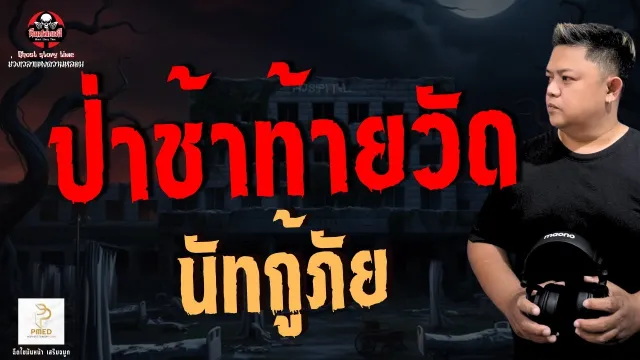 เรื่อง ป่าช้าท้ายวัด - นัทกู้ภัย