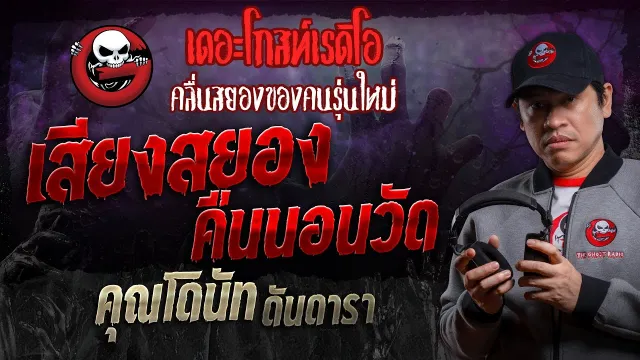 เสียงสยองคืนนอนวัด •  ดันดารา | 20 เม.ย. 67 | THE GHOST RADIO