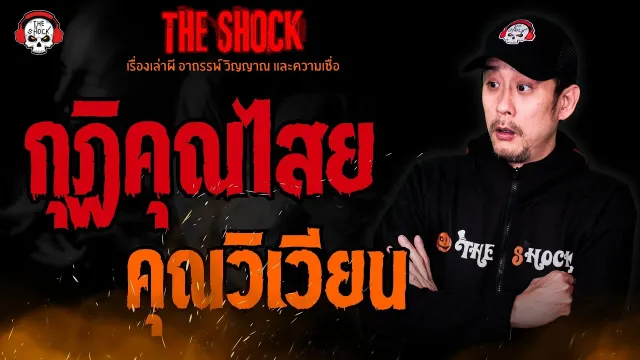 กุฏิคุณไสย คุณวิเวียน l TheShock13