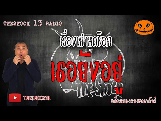 The Shock เดอะช็อค เรื่อง เธอยังอยู่ คุณ นิว ออกอากาศ 5 มิถุนายน 2563 l The Shock 13